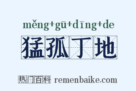 猛孤丁地是什么意思的图片